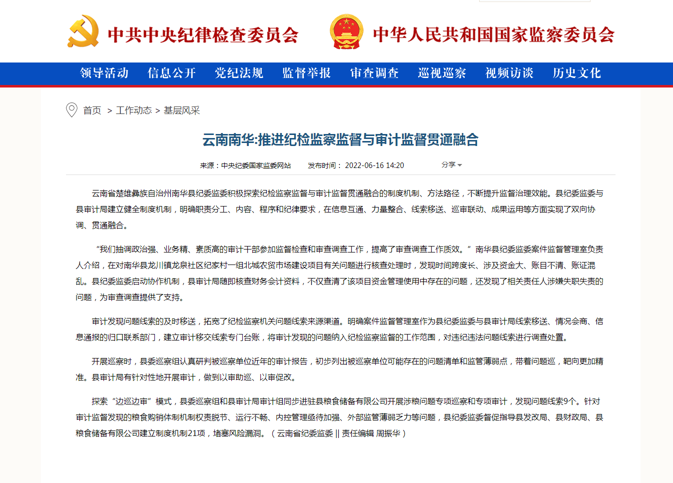 云南南华:推进纪检监察监督与审计监督贯通融合